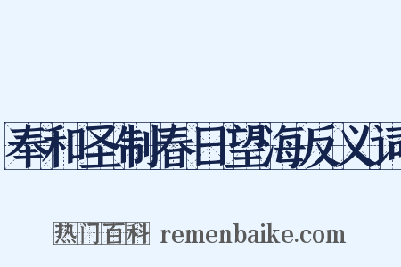 奉和圣制春日望海反义词是什么意思的图片